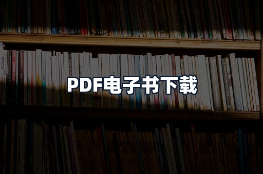 PDF电子书下载